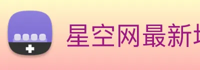 星空网最新地址 Logo